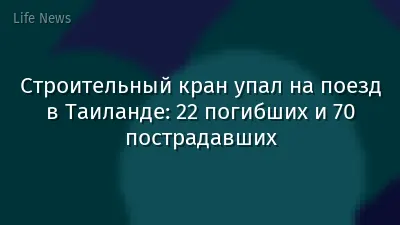 Строительный кран упал на поезд в Таиланде: 22 погибших и 70 пострадавших