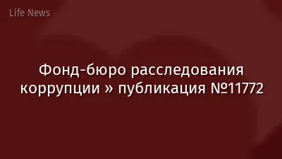 Фонд-бюро расследования коррупции » публикация №11772
