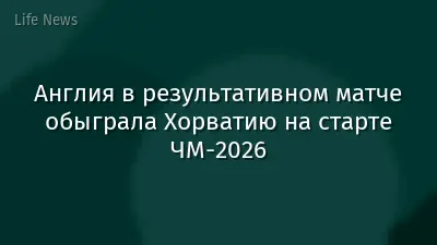 Англия в результативном матче обыграла Хорватию на старте ЧМ-2026