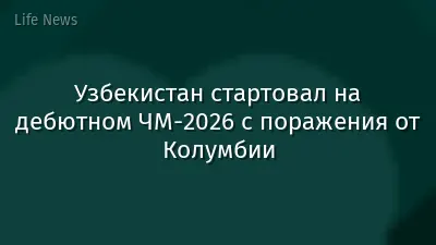 Узбекистан стартовал на дебютном ЧМ-2026 с поражения от Колумбии