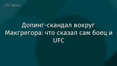 Допинг-скандал вокруг Макгрегора: что сказал сам боец и UFC