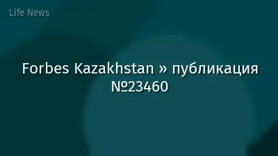 Forbes Kazakhstan » публикация №23460