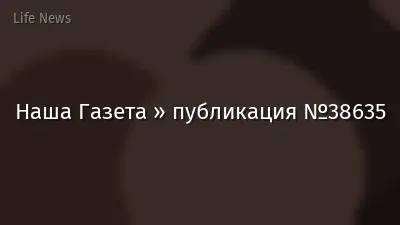Наша Газета » публикация №38635