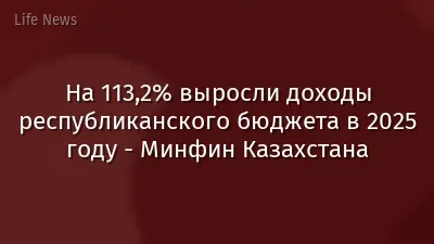 На 113,2% выросли доходы республиканского бюджета в 2025 году - Минфин Казахстана