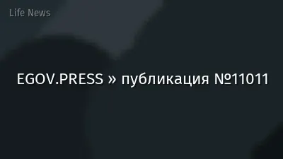 EGOV.PRESS » публикация №11011