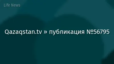 Qazaqstan.tv » публикация №56795