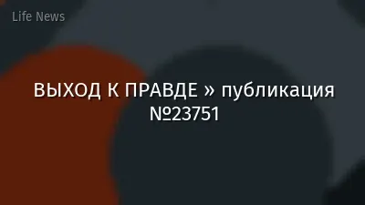 ВЫХОД К ПРАВДЕ » публикация №23751