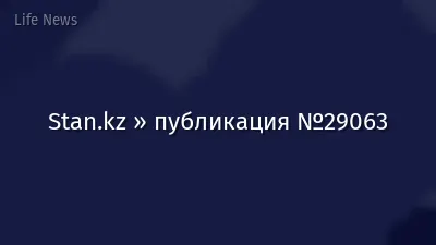 Stan.kz » публикация №29063