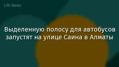 Выделенную полосу для автобусов запустят на улице Саина в Алматы