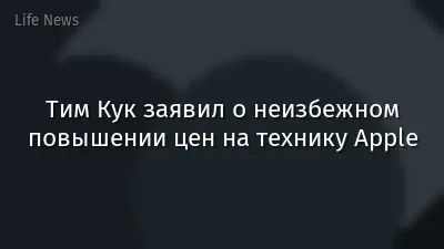 Тим Кук заявил о неизбежном повышении цен на технику Apple