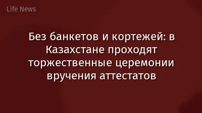 Без банкетов и кортежей: в Казахстане проходят торжественные церемонии вручения аттестатов