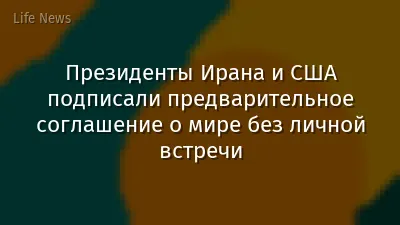 Президенты Ирана и США подписали предварительное соглашение о мире без личной встречи