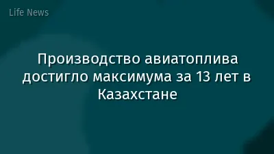 Производство авиатоплива достигло максимума за 13 лет в Казахстане