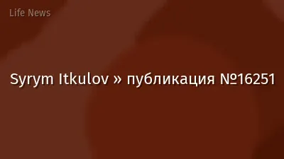 Syrym Itkulov » публикация №16251