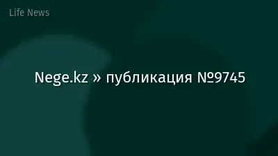 Nege.kz » публикация №9745