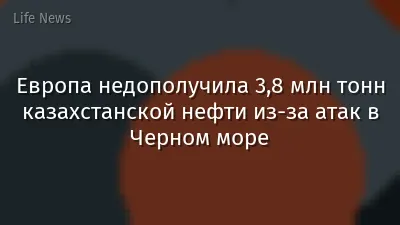 Европа недополучила 3,8 млн тонн казахстанской нефти из-за атак в Черном море