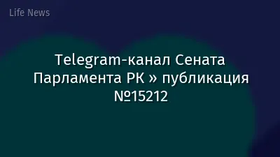Telegram-канал Сената Парламента РК » публикация №15212