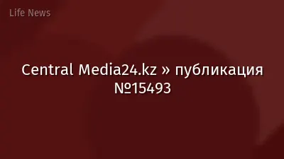 Central Media24.kz » публикация №15493