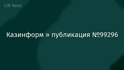 Казинформ » публикация №99296