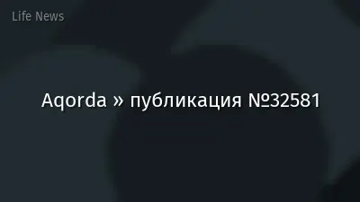 Aqorda » публикация №32581