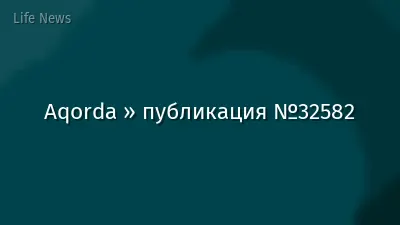 Aqorda » публикация №32582
