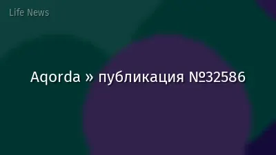 Aqorda » публикация №32586