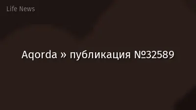 Aqorda » публикация №32589