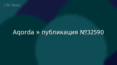Aqorda » публикация №32590