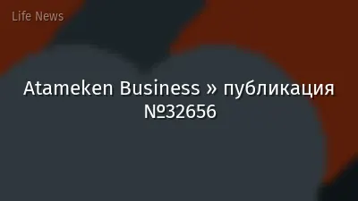 Atameken Business » публикация №32656