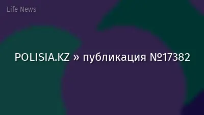 POLISIA.KZ » публикация №17382
