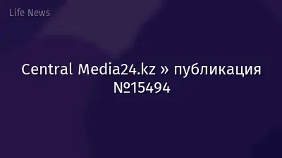 Central Media24.kz » публикация №15494