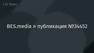 BES.media » публикация №34452
