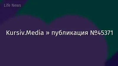 Kursiv.Media » публикация №45371