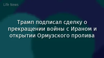 Трамп подписал сделку о прекращении войны с Ираном и открытии Ормузского пролива