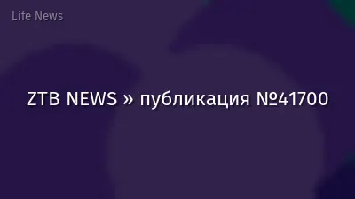 ZTB NEWS » публикация №41700