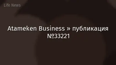 Atameken Business » публикация №33221