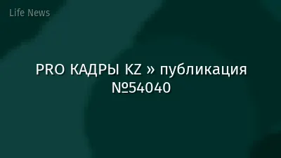 PRO КАДРЫ KZ » публикация №54040