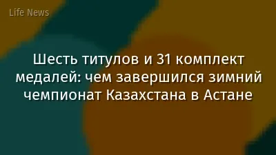 Шесть титулов и 31 комплект медалей: чем завершился зимний чемпионат Казахстана в Астане