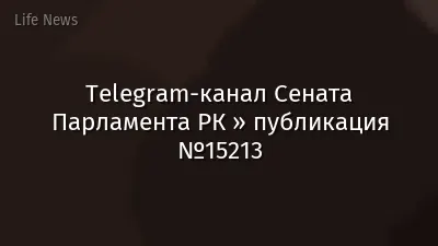 Telegram-канал Сената Парламента РК » публикация №15213