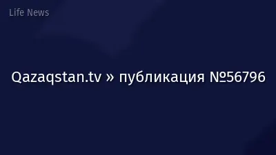 Qazaqstan.tv » публикация №56796