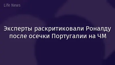 Эксперты раскритиковали Роналду после осечки Португалии на ЧМ