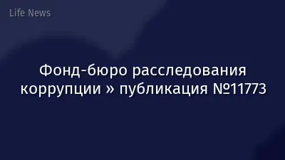 Фонд-бюро расследования коррупции » публикация №11773