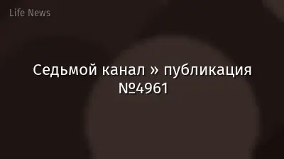Седьмой канал » публикация №4961