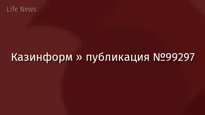 Казинформ » публикация №99297