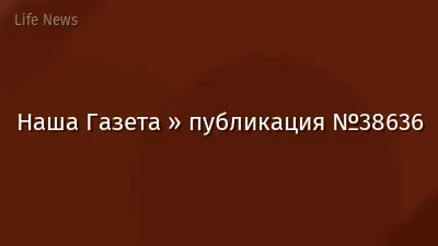 Наша Газета » публикация №38636