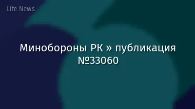 Минобороны РК » публикация №33060