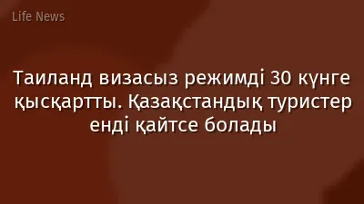 Таиланд визасыз режимді 30 күнге қысқартты. Қазақстандық туристер енді қайтсе болады