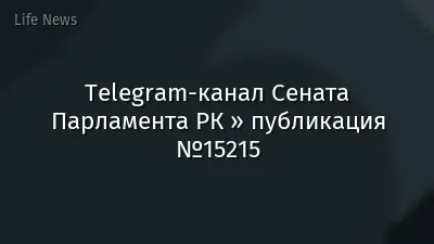 Telegram-канал Сената Парламента РК » публикация №15215