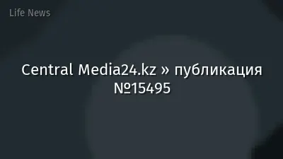 Central Media24.kz » публикация №15495