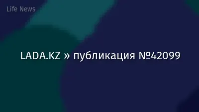 LADA.KZ » публикация №42099